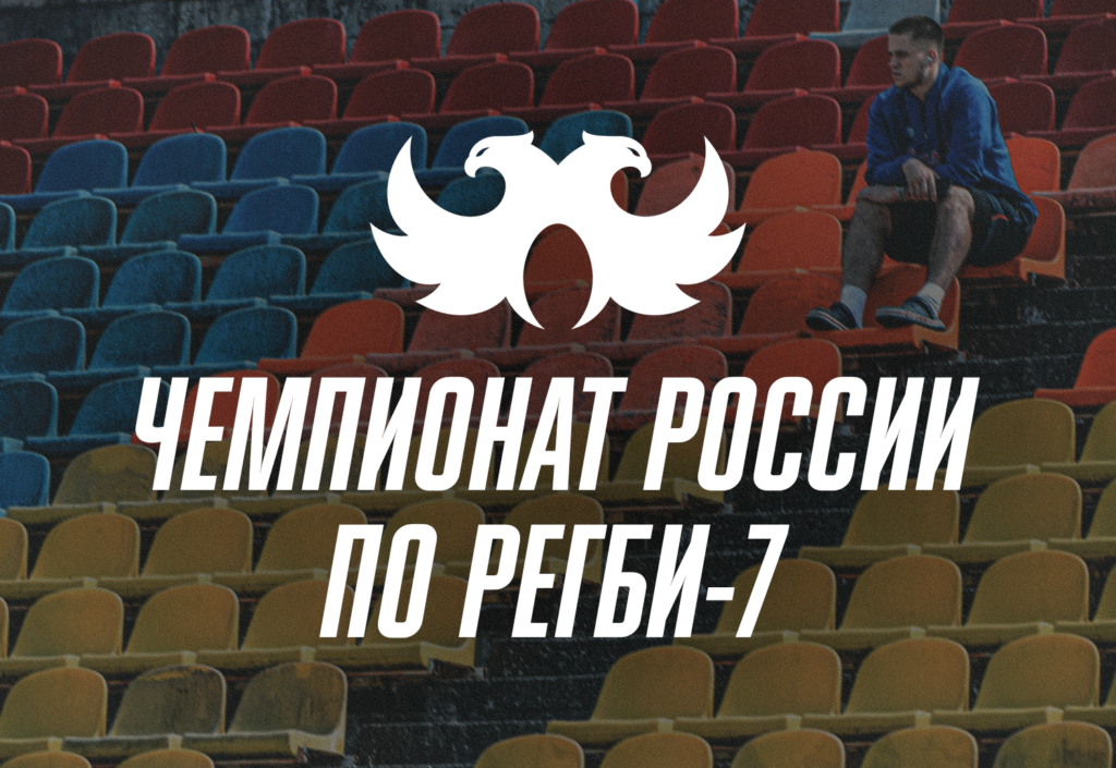4-й тур Магнит Чемпионата России по регби-7 2025 / Первый день. Прямая трансляция