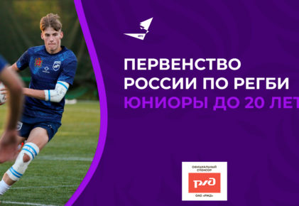 Федерация регби России — rugby.ru официальный сайт - Официальный сайт Федерации регби России