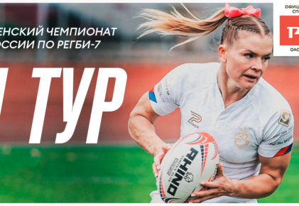 Федерация регби России — rugby.ru официальный сайт - Официальный сайт Федерации регби России