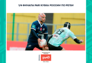 Федерация регби России — rugby.ru официальный сайт - Официальный сайт Федерации регби России
