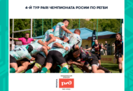 Федерация регби России — rugby.ru официальный сайт - Официальный сайт Федерации регби России
