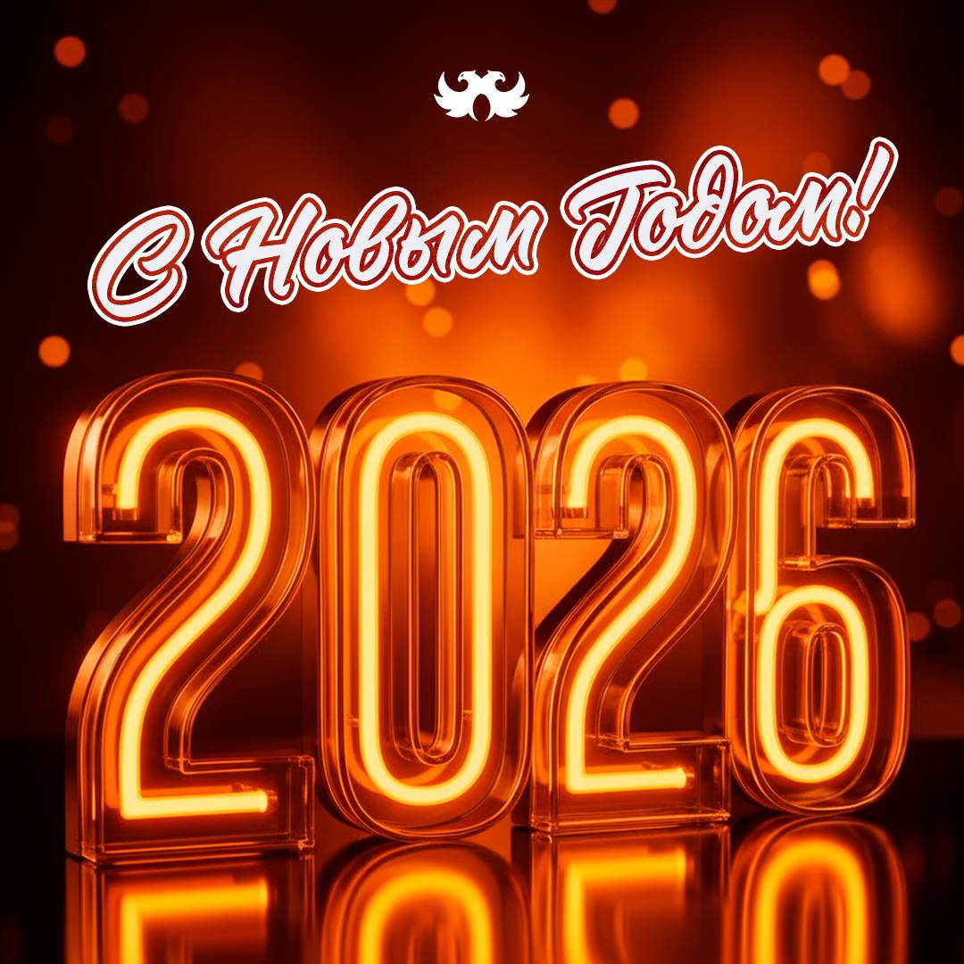 Поздравляем с Новым 2026 годом!