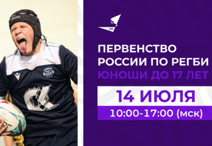 Федерация регби России — rugby.ru официальный сайт - Официальный сайт Федерации регби России