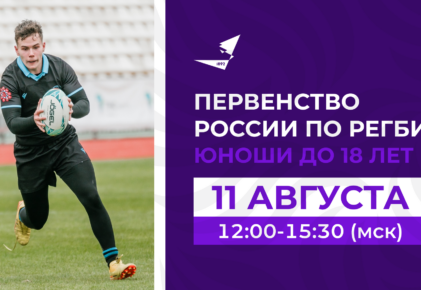 Федерация регби России — rugby.ru официальный сайт - Официальный сайт Федерации регби России