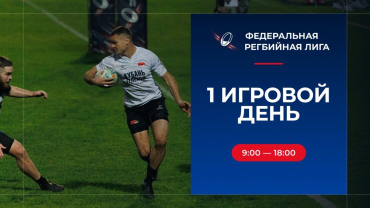 Федерация регби России — rugby.ru официальный сайт - Официальный сайт Федерации регби России
